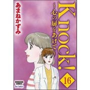 Knock！～心の扉をあけて～（分冊版） 【第16話】（ぶんか社） [電子書籍]