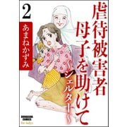 虐待被害者母子を助けて～シェルター～（分冊版） 【第2話】（ぶんか社） [電子書籍]
