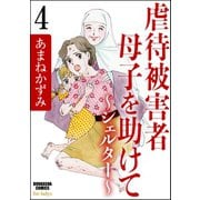 虐待被害者母子を助けて～シェルター～（分冊版） 【第4話】（ぶんか社） [電子書籍]