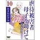 虐待被害者母子を助けて～シェルター～（分冊版） 【第10話】（ぶんか社） [電子書籍]