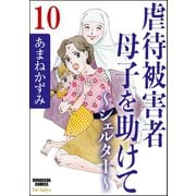 虐待被害者母子を助けて～シェルター～（分冊版） 【第10話】（ぶんか社） [電子書籍]