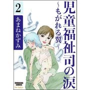 児童福祉司の涙～もがれる翼～（分冊版） 【第2話】（ぶんか社） [電子書籍]