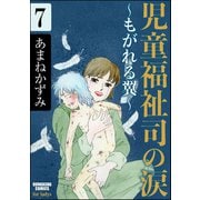 児童福祉司の涙～もがれる翼～（分冊版） 【第7話】（ぶんか社） [電子書籍]