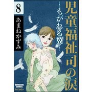 児童福祉司の涙～もがれる翼～（分冊版） 【第8話】（ぶんか社） [電子書籍]