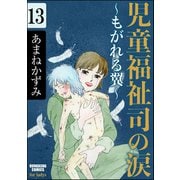児童福祉司の涙～もがれる翼～（分冊版） 【第13話】（ぶんか社） [電子書籍]