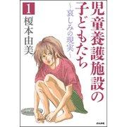 児童養護施設の子どもたち（分冊版） 【第1話】（ぶんか社） [電子書籍]