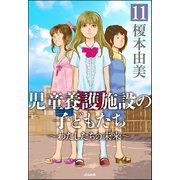 児童養護施設の子どもたち（分冊版） 【第11話】（ぶんか社） [電子書籍]