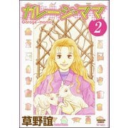 ガレージ・ママ（分冊版） 【第2話】（ぶんか社） [電子書籍]