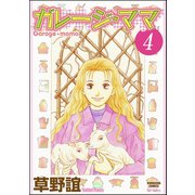 ガレージ・ママ（分冊版） 【第4話】（ぶんか社） [電子書籍]