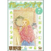 ガレージ・ママ（分冊版） 【第7話】（ぶんか社） [電子書籍]