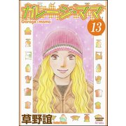 ガレージ・ママ（分冊版） 【第13話】（ぶんか社） [電子書籍]