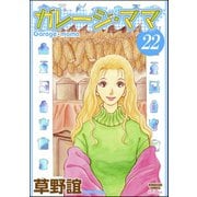 ガレージ・ママ（分冊版） 【第22話】（ぶんか社） [電子書籍]