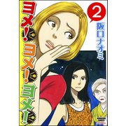 ヨメ！ヨメ！ヨメ！（分冊版） 【第2話】（ぶんか社） [電子書籍]