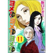 ヨメ！ヨメ！ヨメ！（分冊版） 【第11話】（ぶんか社） [電子書籍]