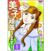 美子、頑張ります！（分冊版） 【第1話】（ぶんか社） [電子書籍]