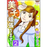 美子、頑張ります！（分冊版） 【第2話】（ぶんか社） [電子書籍]