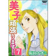 美子、頑張ります！（分冊版） 【第7話】（ぶんか社） [電子書籍]