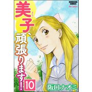 美子、頑張ります！（分冊版） 【第10話】（ぶんか社） [電子書籍]