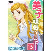 美子、頑張ります！（分冊版） 【第13話】（ぶんか社） [電子書籍]