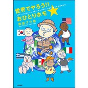 世界でヤろう！！おひとりホモ☆（ぶんか社） [電子書籍]