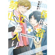 保健室は立ち入り禁止【SS付き電子限定版】（徳間書店） [電子書籍]