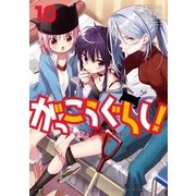 がっこうぐらし！ 10巻（芳文社） [電子書籍]