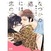 なつかぬ猫には恋の花【電子限定おまけ付き】（芳文社） [電子書籍]