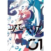 コスモファミリア＊ 1巻（芳文社） [電子書籍]