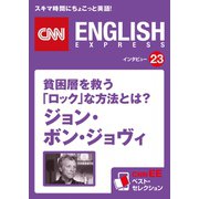 （音声DL付き）貧困層を救う「ロック」な方法とは？ ジョン・ボン・ジョヴィ（CNNEE ベスト・セレクション インタビュー23）（朝日出版社） [電子書籍]