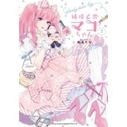 純情乙男マコちゃん 1（フロンティアワークス） [電子書籍]