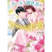 クールな副社長の甘やかな求婚（スターツ出版） [電子書籍]