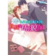 結論、保護欲高めの社長は甘い狼である。（スターツ出版） [電子書籍]