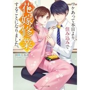 ワケあって本日より、住み込みで花嫁修行することになりました（スターツ出版） [電子書籍]