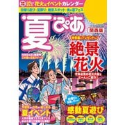夏ぴあ2018 関西版（ぴあ） [電子書籍]