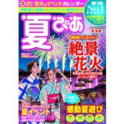 夏ぴあ2018 東海版（ぴあ） [電子書籍]