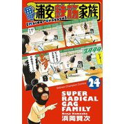 毎度！浦安鉄筋家族 24（秋田書店） [電子書籍]