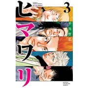 ヒマワリ 3（秋田書店） [電子書籍]