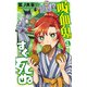 吸血鬼すぐ死ぬ 9（秋田書店） [電子書籍]
