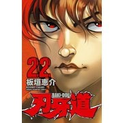 刃牙道 22（秋田書店） [電子書籍]