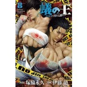 蟻の王 8（秋田書店） [電子書籍]