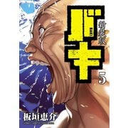 新装版 バキ 5（秋田書店） [電子書籍]