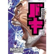 新装版 バキ 6（秋田書店） [電子書籍]
