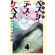 少女聖典 ベスケ・デス・ケベス 4（秋田書店） [電子書籍]