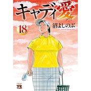 キャディ愛 18（秋田書店） [電子書籍]