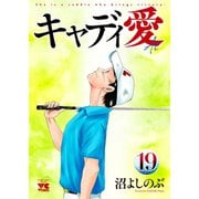 キャディ愛 19（秋田書店） [電子書籍]