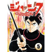 ジャンク―がらくたのゴルフ― 5（秋田書店） [電子書籍]