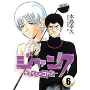 ジャンク―がらくたのゴルフ― 6（秋田書店） [電子書籍]