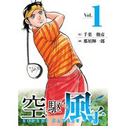 空に駆ける風子 1（秋田書店） [電子書籍]