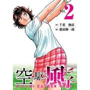 空に駆ける風子 2（秋田書店） [電子書籍]