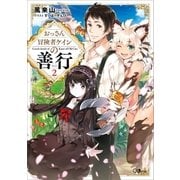 おっさん冒険者ケインの善行2（SBクリエイティブ） [電子書籍]